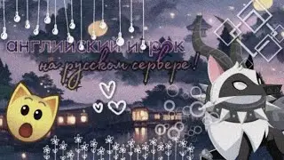 БАГ В ДЖЕМЕ! Английские игроки попали на русский сервер…🤔 Animal Jam энимал джем//Вантуз AJ