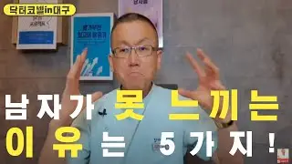 남자가 못 느끼는 이유는 5가지! [비뇨기과 닥터코넬]