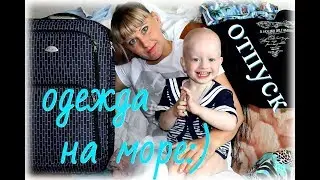 ОДЕЖДА НА МОРЕ, ЧТО Я БЕРУ ИЗ ВЕЩЕЙ:)по минимуму)