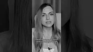 Инст: evgenia_zabotaodushe #личныеграницы #психология
