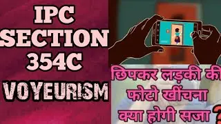 किसी महिला को प्राइवेट स्थिति में देखना या फोटो खींचना। Ipc section 354C & Punishment for Voyeurism