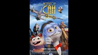 ОФІЦІЙНИЙ ТРЕЙЛЕР ФІЛЬМУ ІНСПЕКТОР САН. ТАЄМНИЦЯ ЧОРНОЇ ВДОВИ
