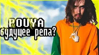 POUYA БУДУЩЕЕ РЕПА?