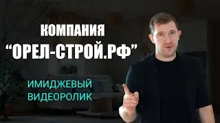 Имиджевый ролик компании "Орел-строй.рф"