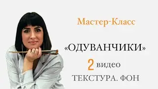 МК «Одуванчики». Текстура, фон
