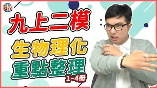 第2次模擬考抱佛腳！0基礎能看{九年級第二次模考重點整理} ｜韓斯頭殼HansTalk