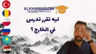 اسباب ومميزات الدراسة في للخارج __ دليل للطلاب العرب