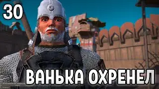 ВАНЬКА ПРОСТО ОХРЕНЕЛ ❊ Kenshi 1.0.51 #30