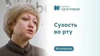 🤨 Сухость во рту