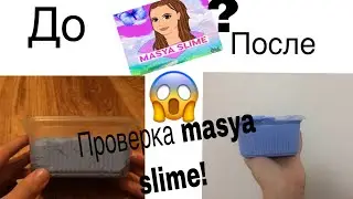 Как увеличить слайм? Проверка способа от Masya Slime