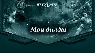 Prime World - Мои билды