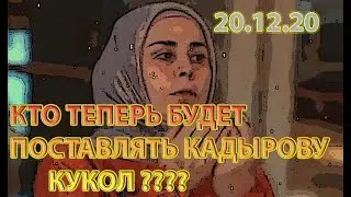 ЧЕЧНЯ: ОРГАНИЗАТОРША КАДЫРОВСКОГО ДОСУГА ДЕНИЛЬХАНОВА ПОКИНУЛА ЭТОТ МИР и УШЛА по ПУТИ АХМАТА ...