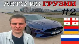 АВТО ИЗ ГРУЗИИ | ШОК ЦЕНЫ | ГРУППА № 2 | АВТОТУР В ГРУЗИЮ