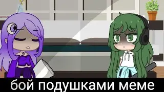 😔Бой подушками😔 меме