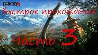 Быстрое прохождение Far Cry 4 без комментариев pt 3