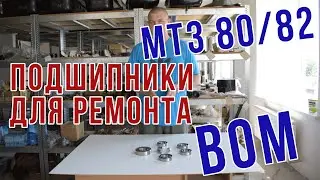 Подшипники для ремонта ВОМ МТЗ-80/82