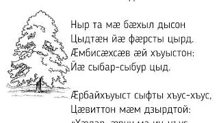 „Der Lindenbaum“ von Wilhelm Müller und Franz Schubert mit Übersetzung in ossetischer Sprache