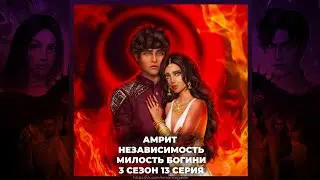 КАЛИ: ЗОВ ТЬМЫ | АМРИТ | НЕЗАВИСИМОСТЬ | МИЛОСТЬ БОГИНИ | 3х13