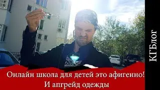 Онлайн школа для детей это афигенно! И апгрейд одежды. КГблог. 11 серия.