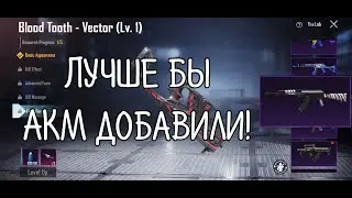Вектор который мы не ждали / Vector that we did not expect PUBG Mobile