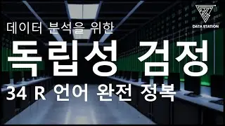 [데이터분석 R 기초] 34. 두 범주형 데이터의 독립성 검정 (Chi Square Test)