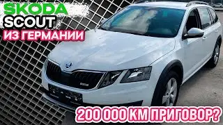 Skoda Scout из Германии с 200 000 км пробега, стоит ли?