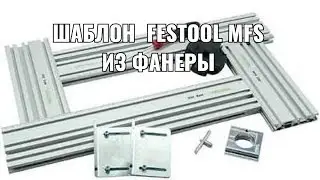 Festool MFS 

Из фанеры