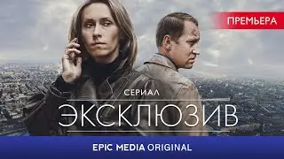 Сериал ЭКСЛЮЗИВ / Детектив | Новинки сериалов