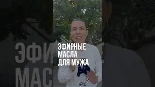Муж не верит в эфирные масла? Дело-то на самом деле не в вере.