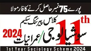 1st year Sociology pairing scheme 2024|Sociology Scheme 11th Class 2024