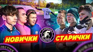 СТАРИЧКИ против НОВИЧКОВ | БИТВА СФК 3Х3