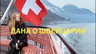 Дана о жизни в Швейцарии 🇨🇭