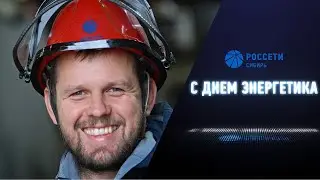 С Днем энергетика!