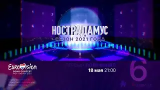 Нострадамус. Сезон 2021 года. Эфир шестой: ESC 2021, полуфинал 1 (18.05.2021)