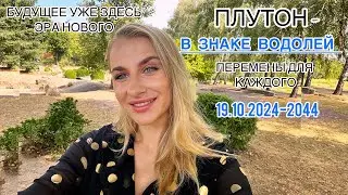💣🧬ПЛУТОН В ВОДОЛЕЕ 2024-2044 ЭРА НОВОГО /БУДУЩЕГО 🧬СТРЕМИТЕЛЬНЫЙ ПРОРЫВ В МИРЕ .ВСЕ ЗНАКИ -IRYNA SUN