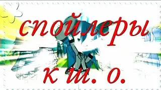 {осторожно}❗{спойлеры к ш.о.}❗{тянка}