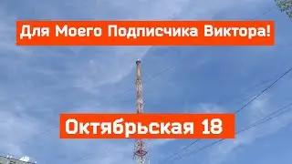 Для Моего Подписчика Виктора! Ул. Октябрьская 18