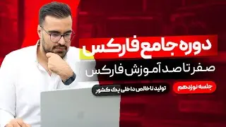 دوره رایگان فارکس | آموزش فارکس مقدماتی جلسه نوزدهم