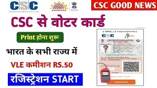 CSC से वोटर कार्ड प्रिंट होना शुरू ! VLE कमीशन Rs.50 ! रजिस्ट्रेशन स्टार्ट ! csc