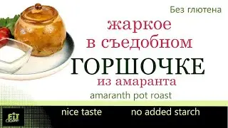 БЕЗГЛЮТЕНОВОЕ ЖАРКОЕ В СЪЕДОБНОМ ГОРШОЧКЕ