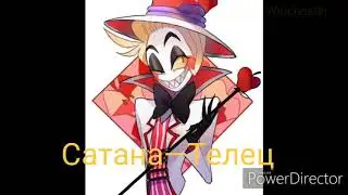 Знаки Зодиака (Hotel Hazbin)
