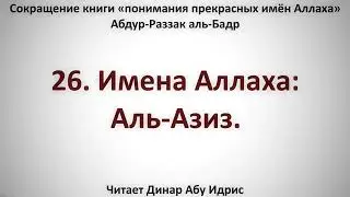 26  Имя Аллаха  Аль Азиз     Динар Абу Идрис