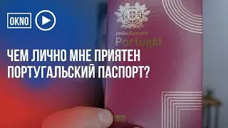Чем лично мне приятен португальский паспорт?