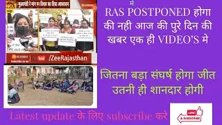 RAS MAINS EXAM POSTPONED  || TODAY NEWS RAS MAINS EXAM POSTPONED || Ras exam postponed or not