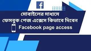 facebook page access request bangla | facebook page acess | কিভাবে এডমিন এ্যাড করবেন