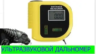 УЛЬТРАЗВУКОВОЙ ДАЛЬНОМЕР / ЛАЗЕРНЫЙ ДАЛЬНОМЕР