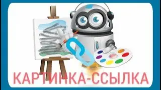 Как сделать картинку ссылкой вконтакте? #19