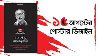 15 August Poster Design Bangladesh | Graphic Design | Photoshop | Illustrator | 2022