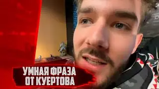 КУЕРТОВ СКАЗАЛ ОЧЕНЬ МУДРЫЕ СЛОВА