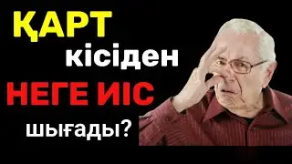 Қарт кісіден неге иіс шығады?| Қарттықтың иісі  